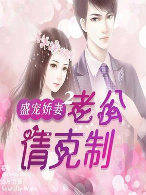 cover image of 盛宠娇妻 (Unrestrained Love 2)